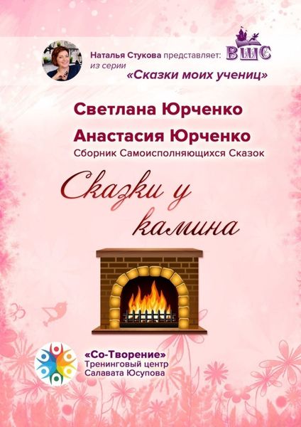 Обложка книги  «Сказки у камина. Сборник Самоисполняющихся Сказок»