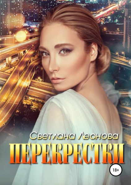 Обложка книги «Перекрестки»