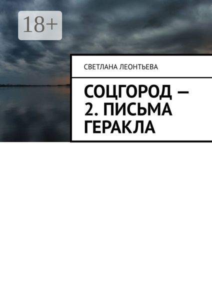 Обложка книги  «Соцгород – 2. Письма Геракла»