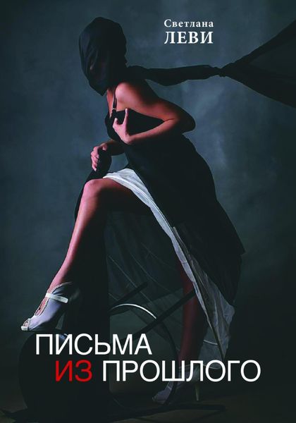 Обложка книги  «Письма из прошлого»