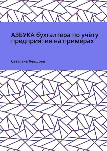 Обложка книги «Азбука бухгалтера по учёту предприятия на примерах»
