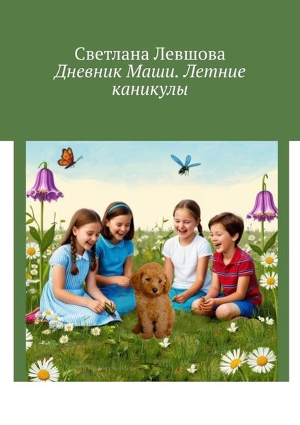 Обложка книги «Дневник Маши. Летние каникулы»