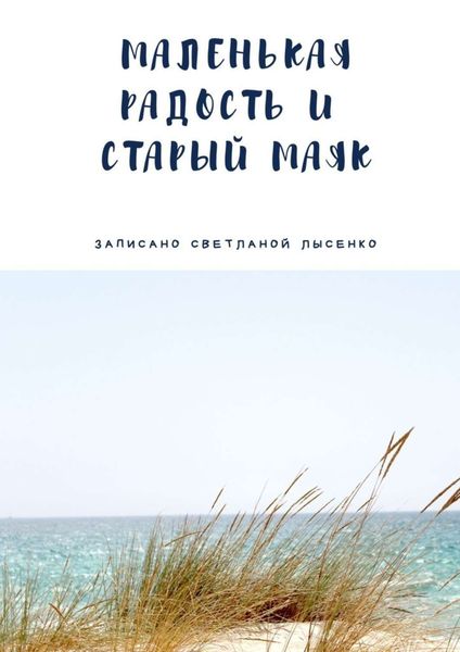 Обложка книги  «Маленькая Радость и Старый Маяк»