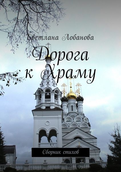 Обложка книги  «Дорога к храму. Сборник стихов»