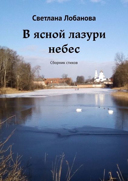 Обложка книги  «В ясной лазури небес. Сборник стихов»