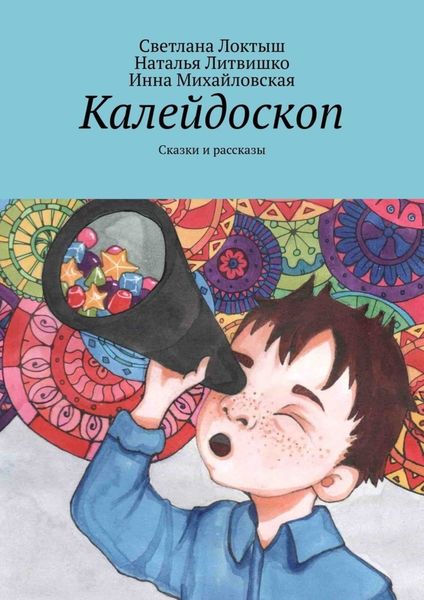 Обложка книги «Калейдоскоп. Сказки и рассказы»