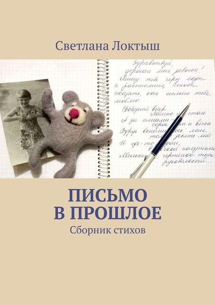Обложка книги «Письмо в прошлое. Сборник стихов»