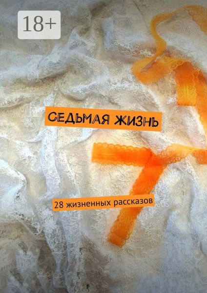 Обложка книги  «Седьмая жизнь. 28 жизненных рассказов»