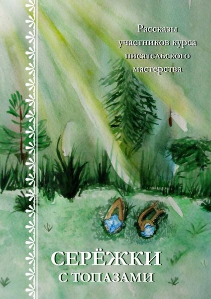 Обложка книги «Серёжки с топазами. Рассказы участников курса писательского мастерства»