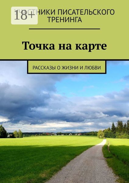 Обложка книги  «Точка на карте. Рассказы о жизни и любви»