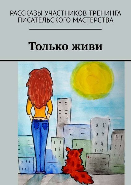 Обложка книги «Только живи»