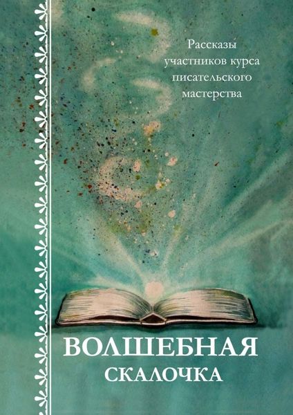 Обложка книги «Волшебная скалочка. Рассказы участников курса писательского мастерства»