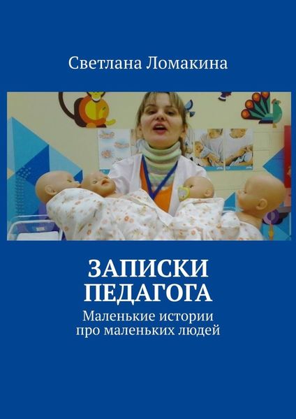 Обложка книги  «Записки педагога. Маленькие истории про маленьких людей»