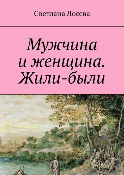 Обложка книги «Мужчина и женщина. Жили-были»