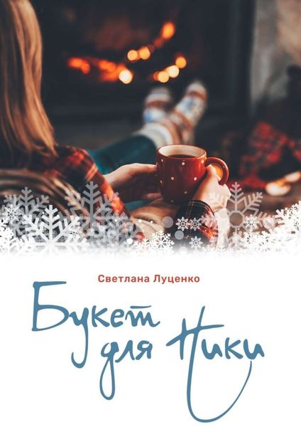 Обложка книги «Букет для Ники»