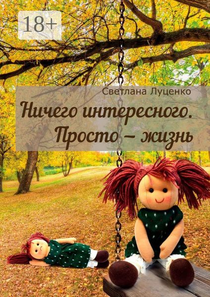 Обложка книги «Ничего интересного. Просто – жизнь»
