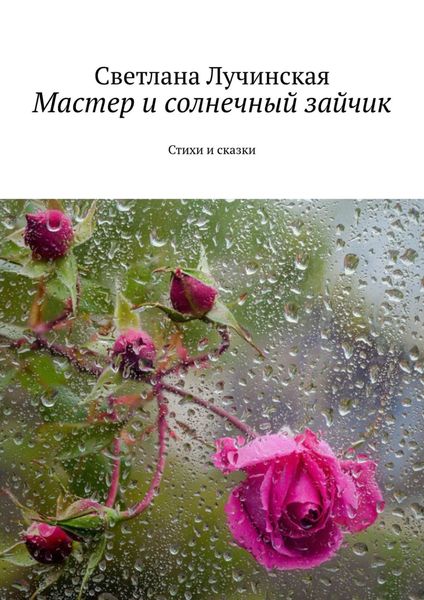 Обложка книги «Мастер и солнечный зайчик. Стихи и сказки»