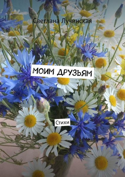 Обложка книги «Моим друзьям. Стихи»