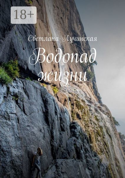 Обложка книги «Водопад жизни»
