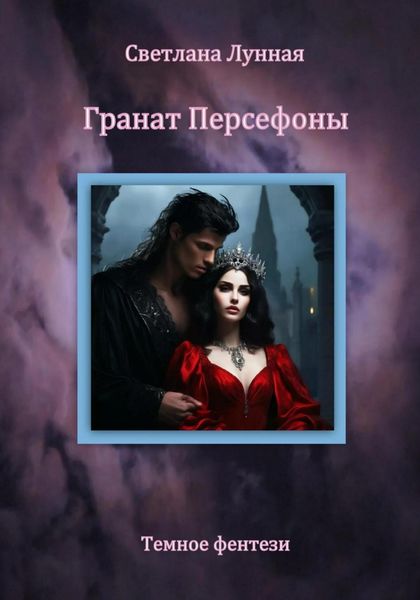 Обложка книги  «Гранат Персефоны»