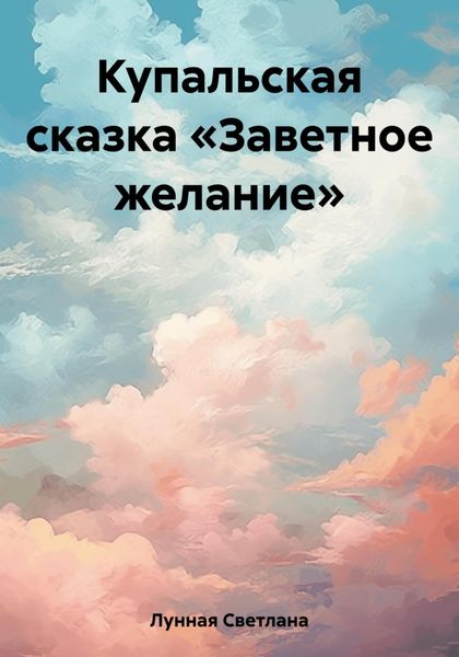 Обложка книги  «Купальская сказка «Заветное желание»»