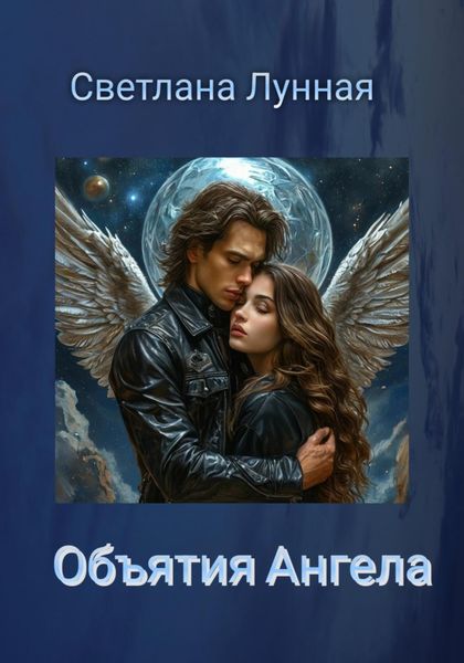 Обложка книги  «Объятия Ангела»