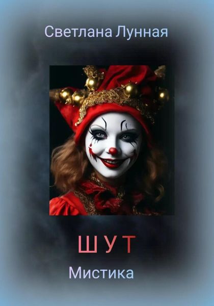 Обложка книги  «Шут»