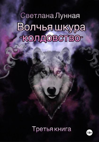 Обложка книги  «Волчья шкура – колдовство. Третья книга»