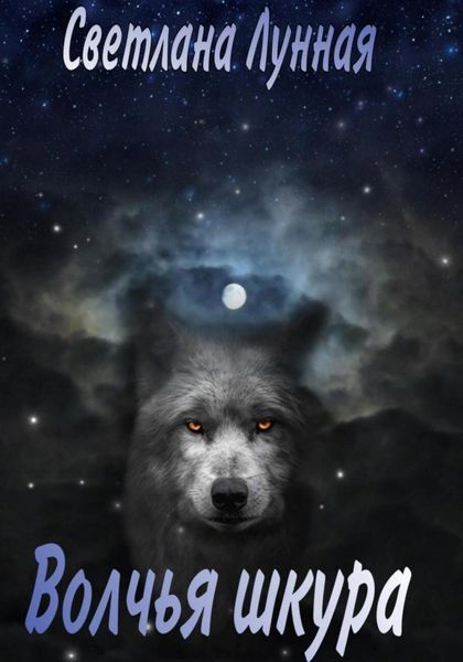 Обложка книги  «Волчья шкура»
