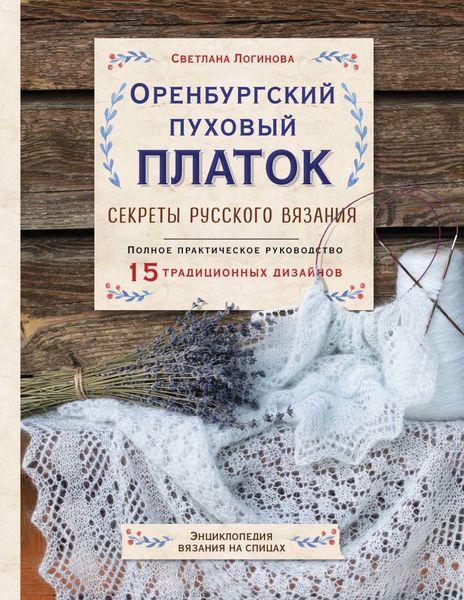 Обложка книги «Оренбургский пуховый платок. Секреты русского вязания»