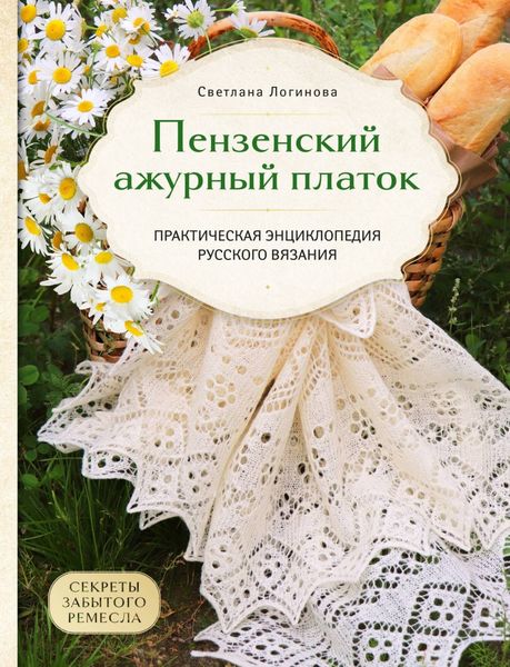 Обложка книги «Пензенский ажурный платок. Секреты забытого ремесла. Практическая энциклопедия русского вязания»
