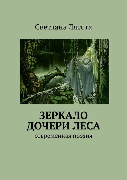 Обложка книги «Зеркало дочери леса. Современная поэзия»
