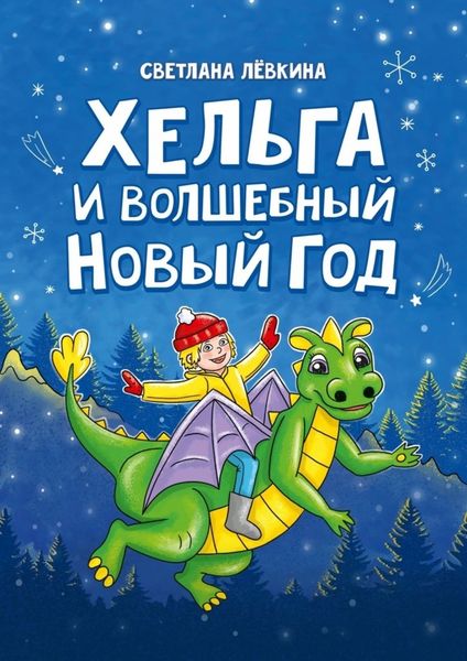 Обложка книги «Хельга и волшебный Новый год»