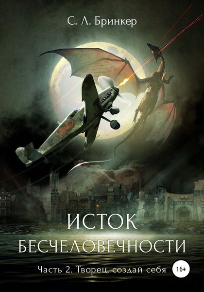 Обложка книги «Исток бесчеловечности. Часть 2. Творец, создай себя»
