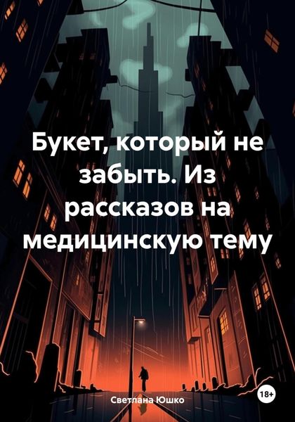 Обложка книги  «Букет, который не забыть. Из рассказов на медицинскую тему»