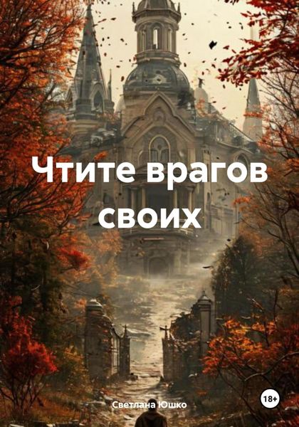 Обложка книги «Чтите врагов своих»