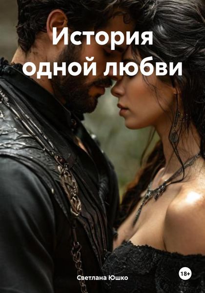 Обложка книги  «История одной любви»