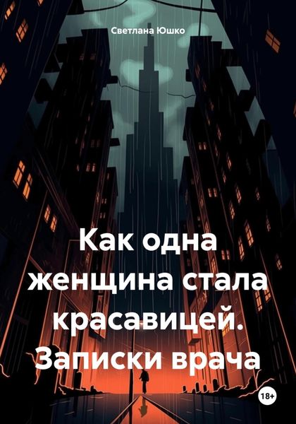 Обложка книги  «Как одна женщина стала красавицей. Записки врача»