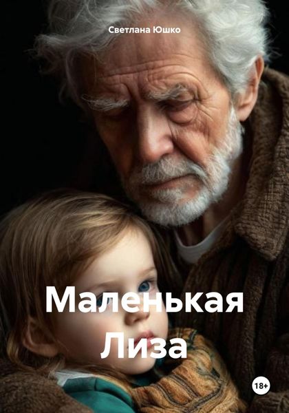 Обложка книги «Маленькая Лиза»