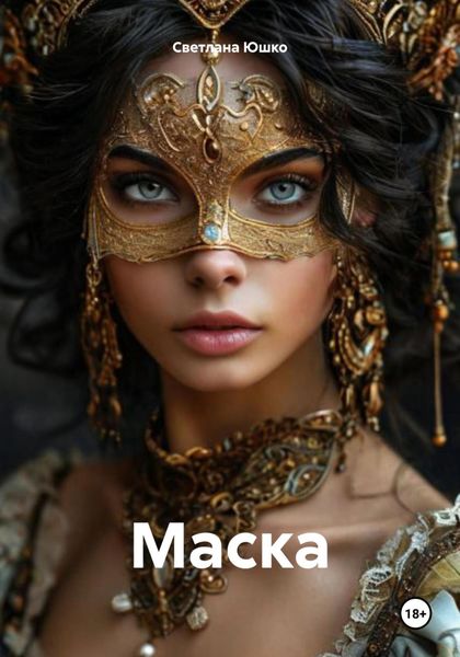 Обложка книги «Маска»