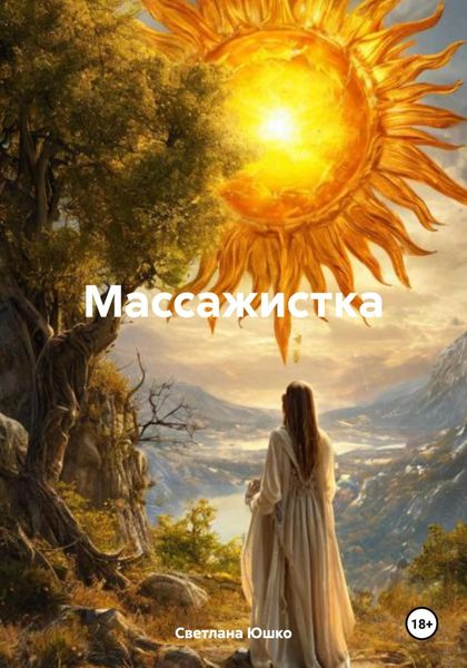 Обложка книги  «Массажистка»