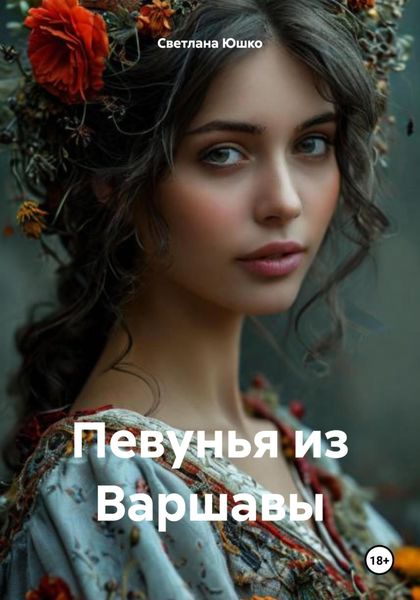 Обложка книги  «Певунья из Варшавы»