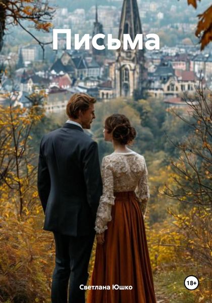 Обложка книги «Письма»