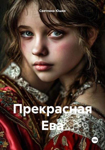 Обложка книги «Прекрасная Ева»