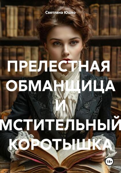 Обложка книги  «ПРЕЛЕСТНАЯ ОБМАНЩИЦА И МСТИТЕЛЬНЫЙ КОРОТЫШКА»