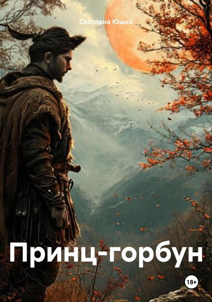 Обложка книги  «Принц-горбун»