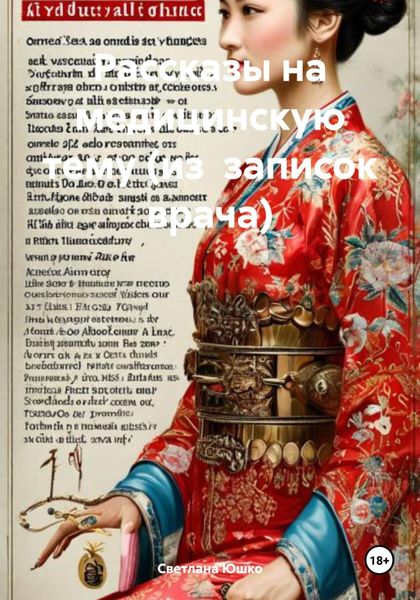 Обложка книги  «Рассказы на медицинскую тему (из записок врача)»