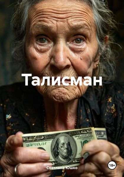 Обложка книги  «Талисман»