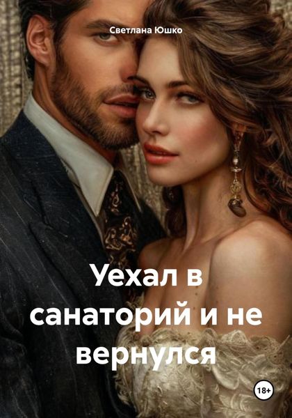 Обложка книги  «Уехал в санаторий и не вернулся»