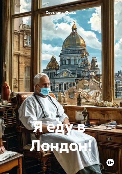 Обложка книги «Я еду в Лондон!»